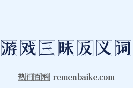 游戏三昧反义词是什么意思的图片